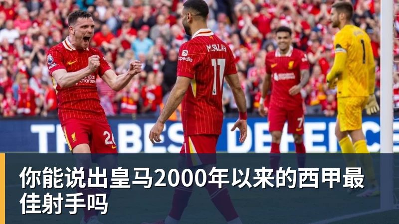你能说出皇马2000年以来的西甲最佳射手吗