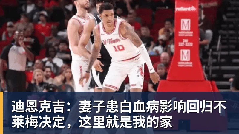 迪恩克吉：妻子患白血病影响回归不莱梅决定，这里就是我的家