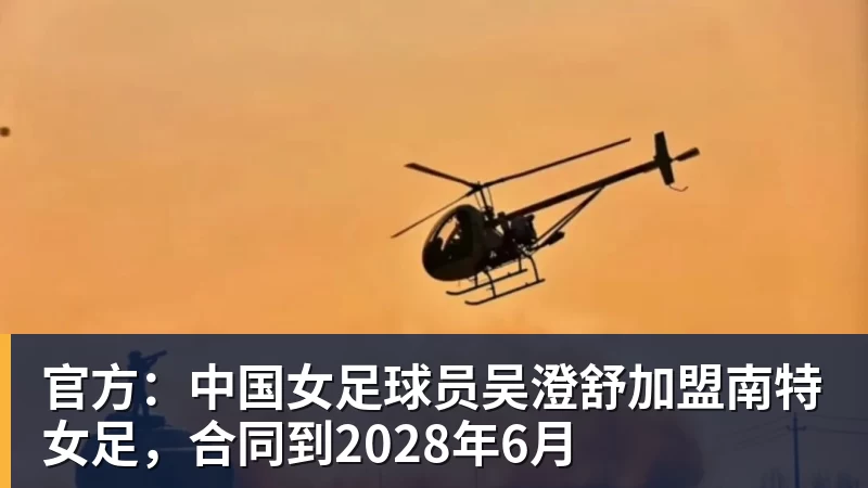 官方：中国女足球员吴澄舒加盟南特女足，合同到2028年6月
