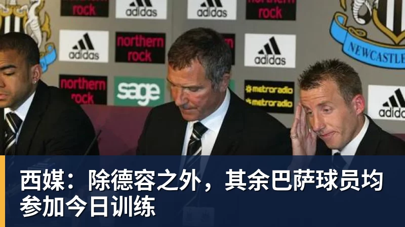 西媒：除德容之外，其余巴萨球员均参加今日训练