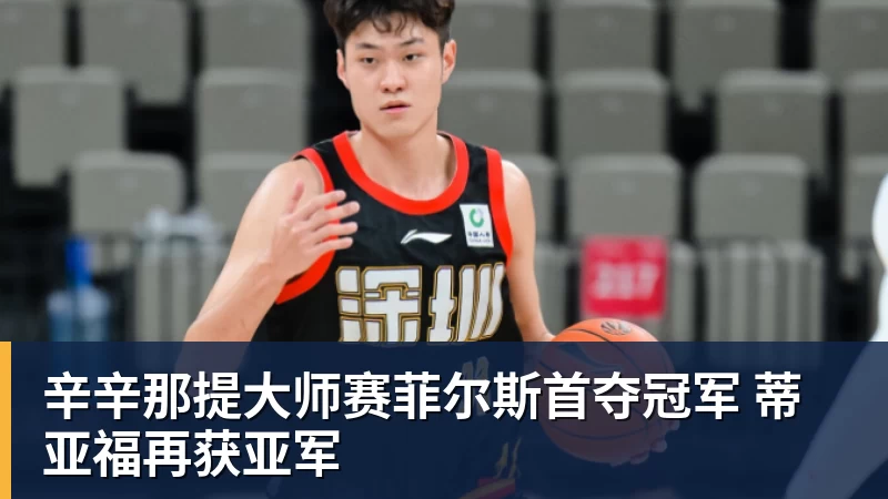 辛辛那提大师赛菲尔斯首夺冠军 蒂亚福再获亚军
