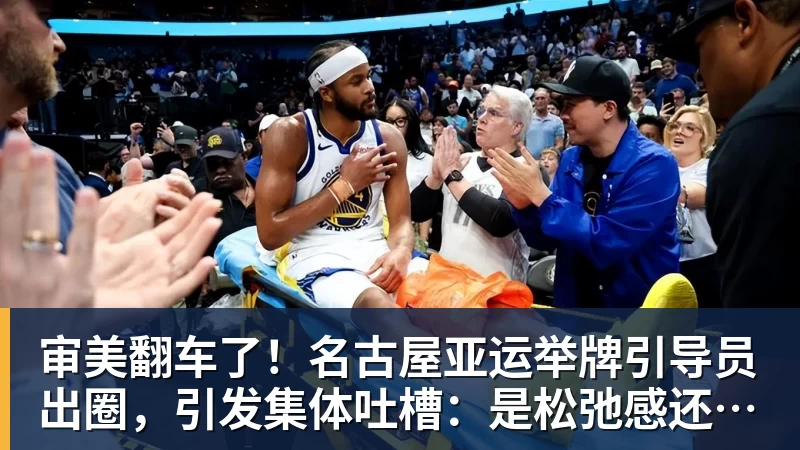 审美翻车了！名古屋亚运举牌引导员出圈，引发集体吐槽：是松弛感还是太随意？