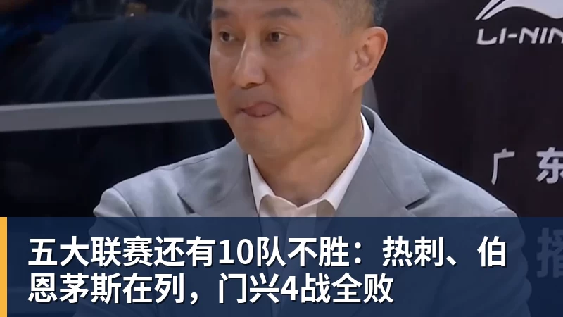 五大联赛还有10队不胜：热刺、伯恩茅斯在列，门兴4战全败