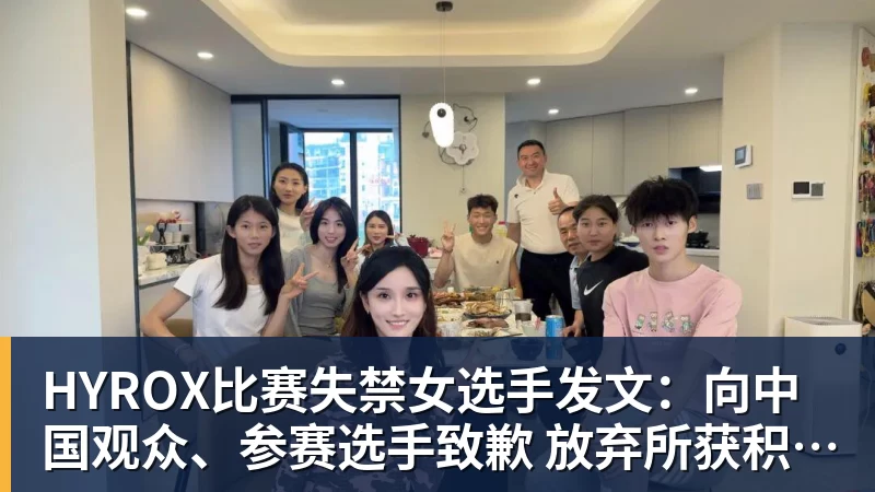 HYROX比赛失禁女选手发文：向中国观众、参赛选手致歉 放弃所获积分