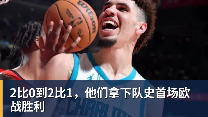 2比0到2比1，他们拿下队史首场欧战胜利