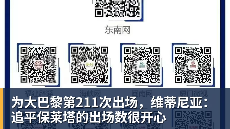 为大巴黎第211次出场，维蒂尼亚：追平保莱塔的出场数很开心