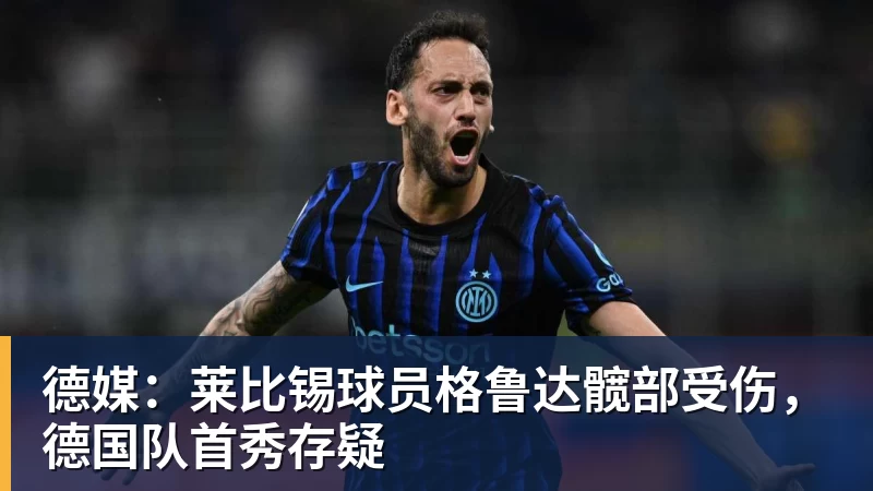 德媒：莱比锡球员格鲁达髋部受伤，德国队首秀存疑