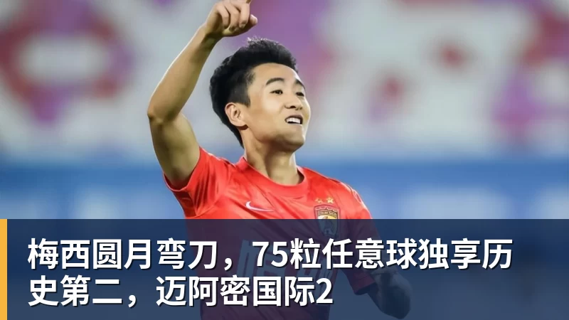 梅西圆月弯刀，75粒任意球独享历史第二，迈阿密国际2