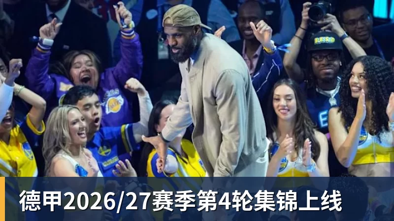 德甲2026/27赛季第4轮集锦上线