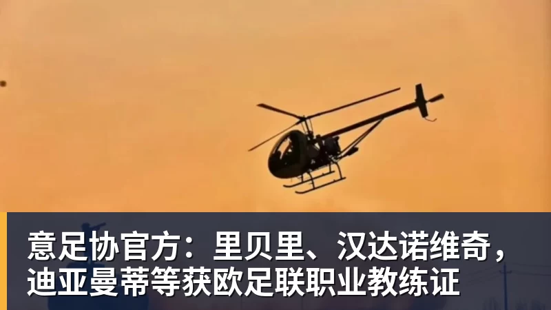 意足协官方：里贝里、汉达诺维奇，迪亚曼蒂等获欧足联职业教练证