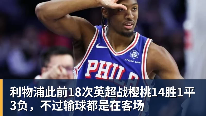 利物浦此前18次英超战樱桃14胜1平3负，不过输球都是在客场