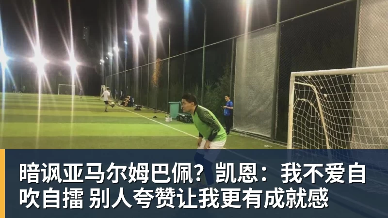 暗讽亚马尔姆巴佩？凯恩：我不爱自吹自擂 别人夸赞让我更有成就感