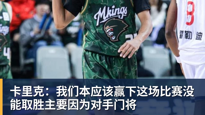 卡里克:我们本应该赢下这场比赛没能取胜主要因为对手门将
