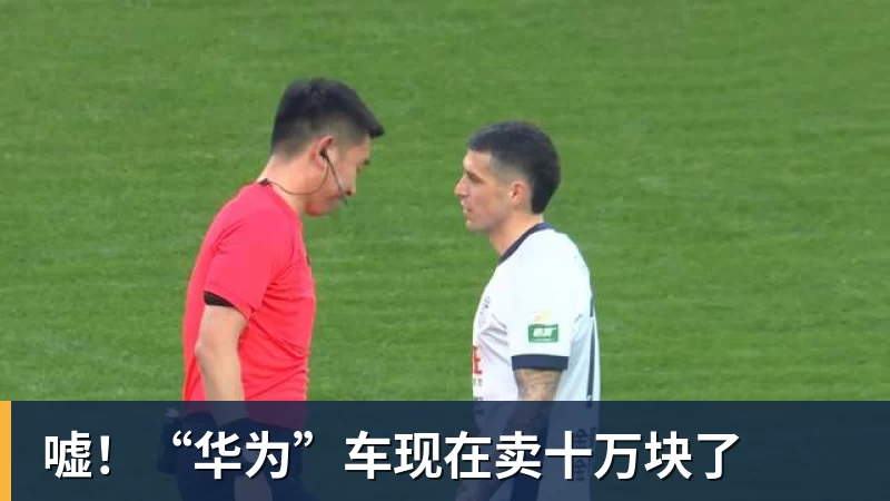 嘘！“华为”车现在卖十万块了