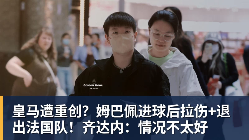 皇马遭重创?姆巴佩进球后拉伤+退出法国队!齐达内:情况不太好