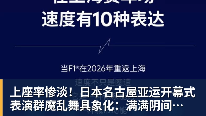 上座率惨淡！日本名古屋亚运开幕式 表演群魔乱舞具象化：满满阴间风格