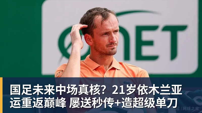 国足未来中场真核？21岁依木兰亚运重返巅峰 屡送秒传+造超级单刀