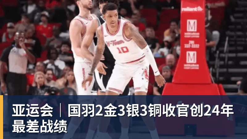 亚运会|国羽2金3银3铜收官创24年最差战绩