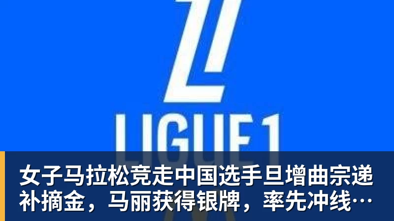 女子马拉松竞走中国选手旦增曲宗递补摘金，马丽获得银牌，率先冲线的哈萨克斯坦选手成绩被取消