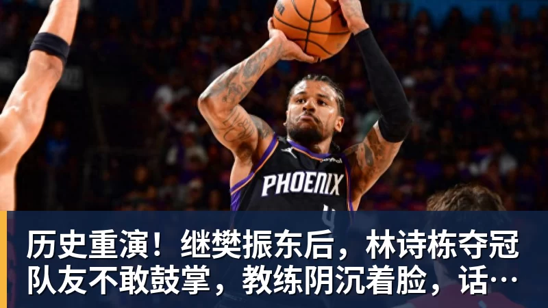 历史重演!继樊振东后,林诗栋夺冠队友不敢鼓掌,教练阴沉着脸,话题冲上热搜遭热议