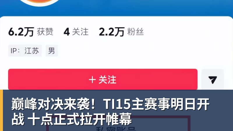 巅峰对决来袭！TI15主赛事明日开战 十点正式拉开帷幕