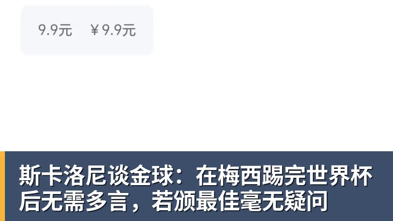 斯卡洛尼谈金球:在梅西踢完世界杯后无需多言,若颁最佳毫无疑问