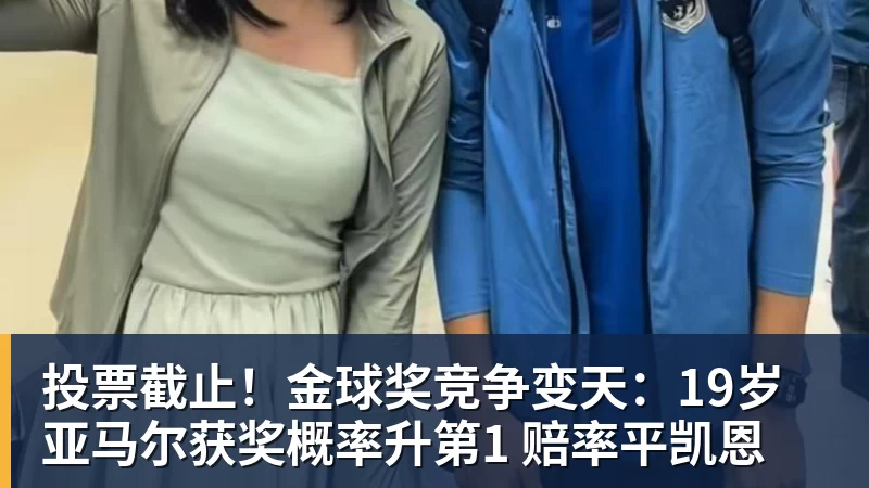 投票截止！金球奖竞争变天：19岁亚马尔获奖概率升第1 赔率平凯恩