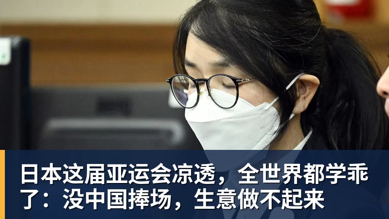 日本这届亚运会凉透,全世界都学乖了:没中国捧场,生意做不起来