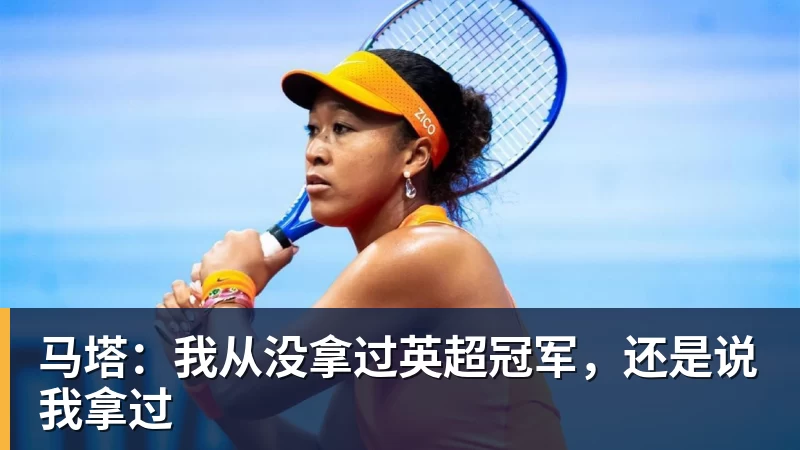 马塔：我从没拿过英超冠军，还是说我拿过