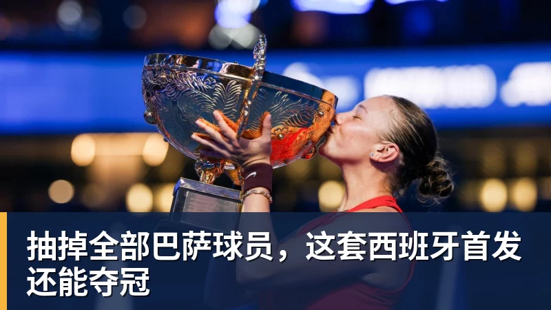 抽掉全部巴萨球员，这套西班牙首发还能夺冠