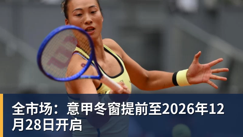 全市场:意甲冬窗提前至2026年12月28日开启