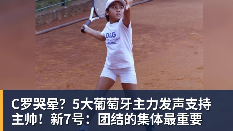 C罗哭晕？5大葡萄牙主力发声支持主帅！新7号：团结的集体最重要