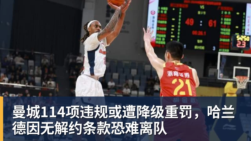 曼城114项违规或遭降级重罚，哈兰德因无解约条款恐难离队