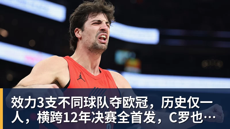 效力3支不同球队夺欧冠，历史仅一人，横跨12年决赛全首发，C罗也不行