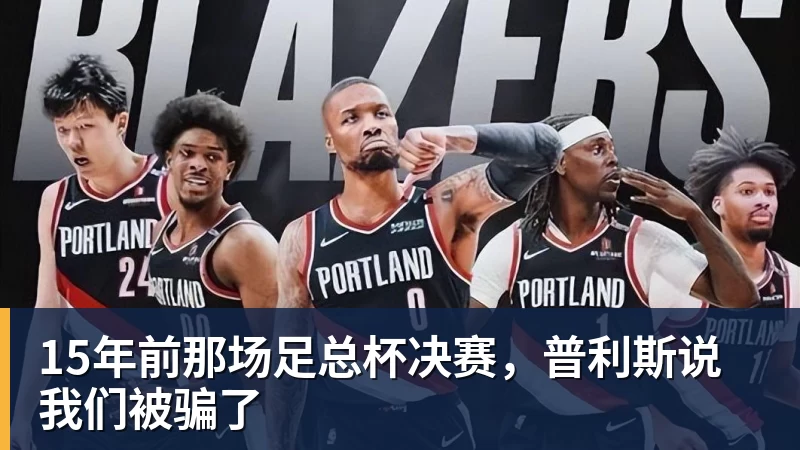 15年前那场足总杯决赛,普利斯说我们被骗了