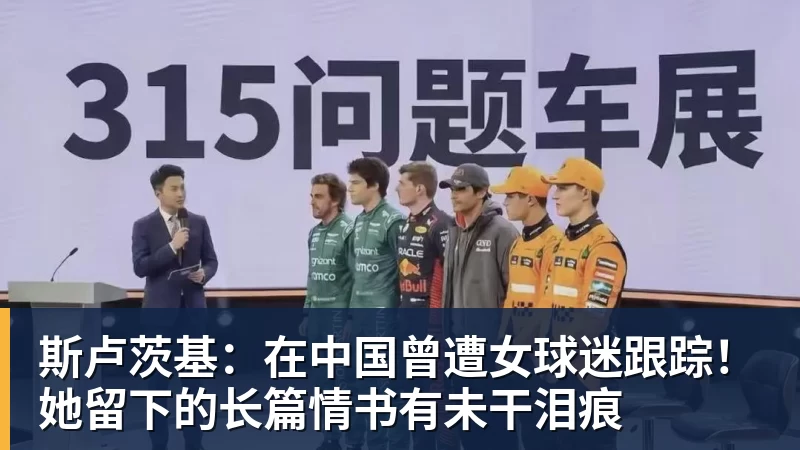 斯卢茨基：在中国曾遭女球迷跟踪！她留下的长篇情书有未干泪痕
