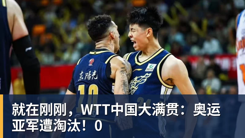 就在刚刚，WTT中国大满贯：奥运亚军遭淘汰！0