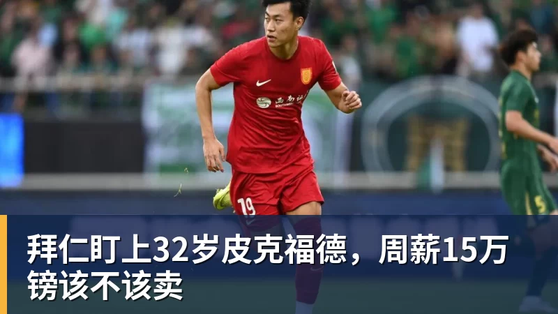 拜仁盯上32岁皮克福德,周薪15万镑该不该卖