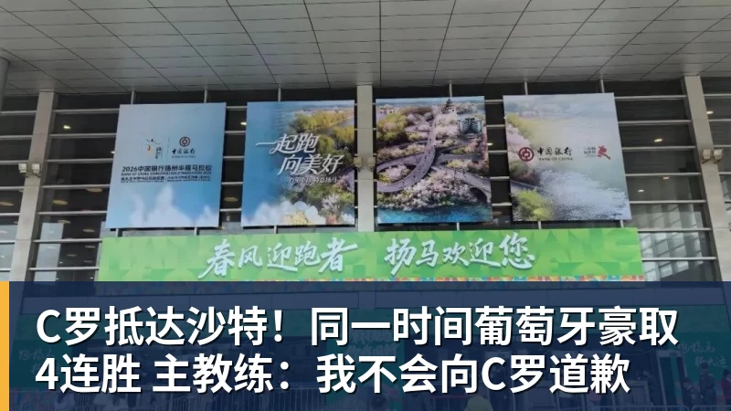 C罗抵达沙特!同一时间葡萄牙豪取4连胜 主教练:我不会向C罗道歉