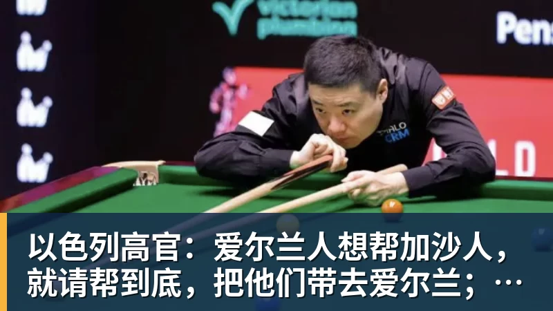 以色列高官:爱尔兰人想帮加沙人,就请帮到底,把他们带去爱尔兰;迁走加沙人是“花小钱省大钱”;面对“倒卖巴勒斯坦人”提问发出怪笑