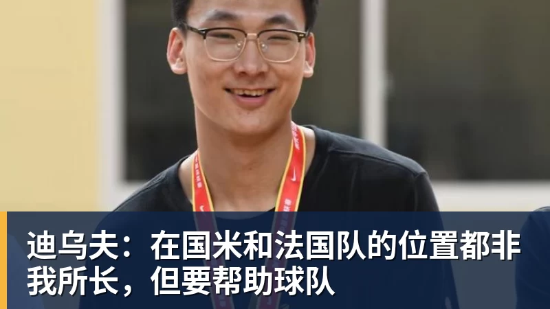 迪乌夫：在国米和法国队的位置都非我所长，但要帮助球队