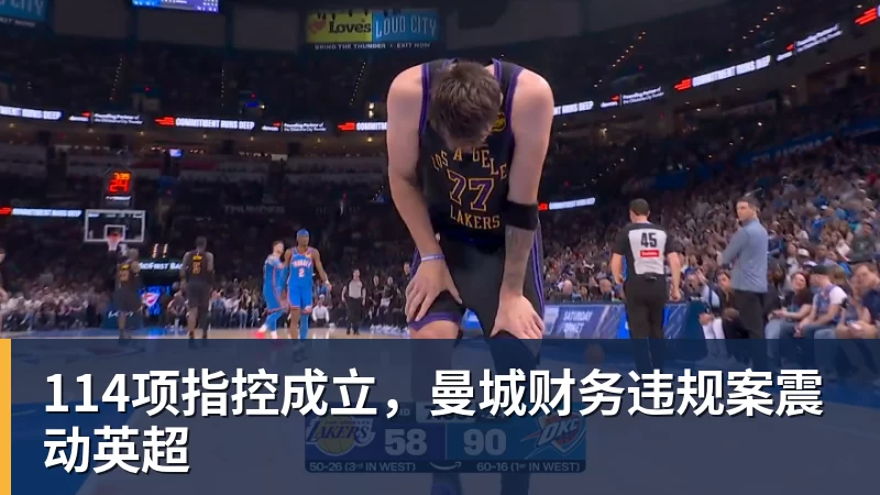 114项指控成立,曼城财务违规案震动英超