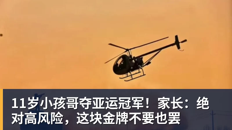 11岁小孩哥夺亚运冠军!家长:绝对高风险,这块金牌不要也罢