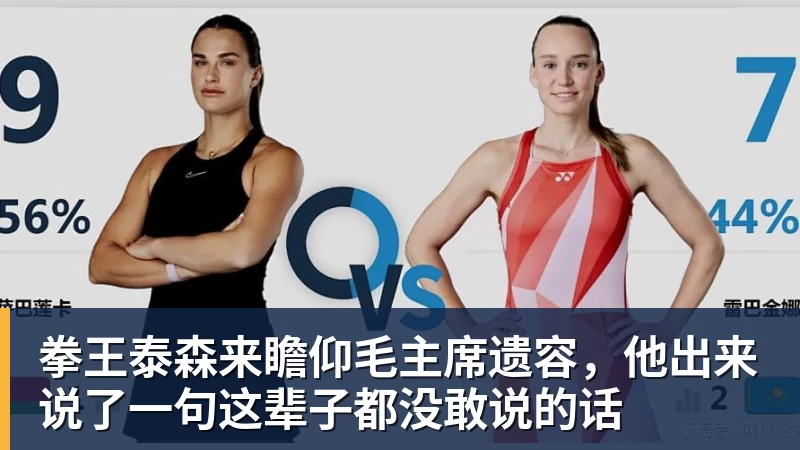 拳王泰森来瞻仰毛主席遗容,他出来说了一句这辈子都没敢说的话