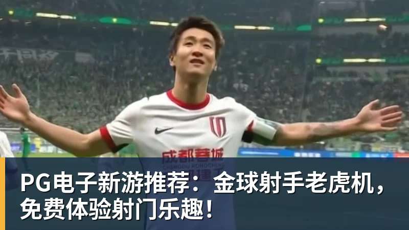 PG电子新游推荐：金球射手老虎机，免费体验射门乐趣！