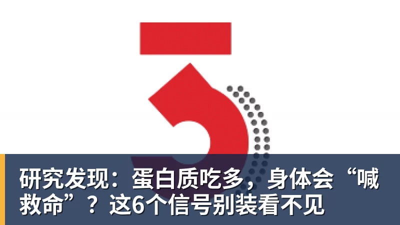 研究发现：蛋白质吃多，身体会“喊救命”？这6个信号别装看不见