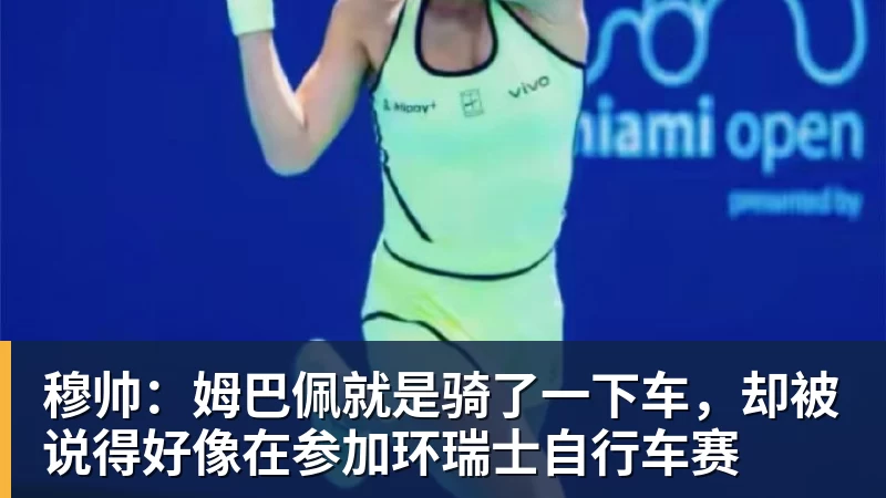 穆帅:姆巴佩就是骑了一下车,却被说得好像在参加环瑞士自行车赛