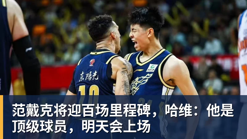 范戴克将迎百场里程碑，哈维：他是顶级球员，明天会上场