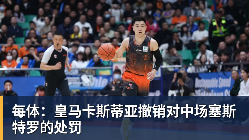每体：皇马卡斯蒂亚撤销对中场塞斯特罗的处罚