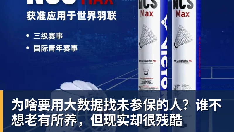 为啥要用大数据找未参保的人?谁不想老有所养,但现实却很残酷